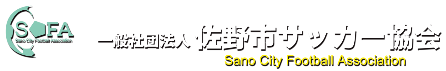 一般社団法人　佐野市サッカー協会