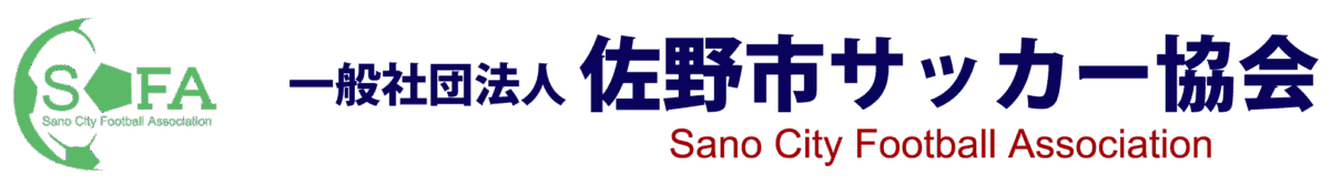 一般社団法人　佐野市サッカー協会